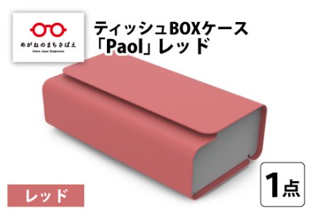 花粉・埃の付きにくい　ティッシュBOXケース『paol』レッド