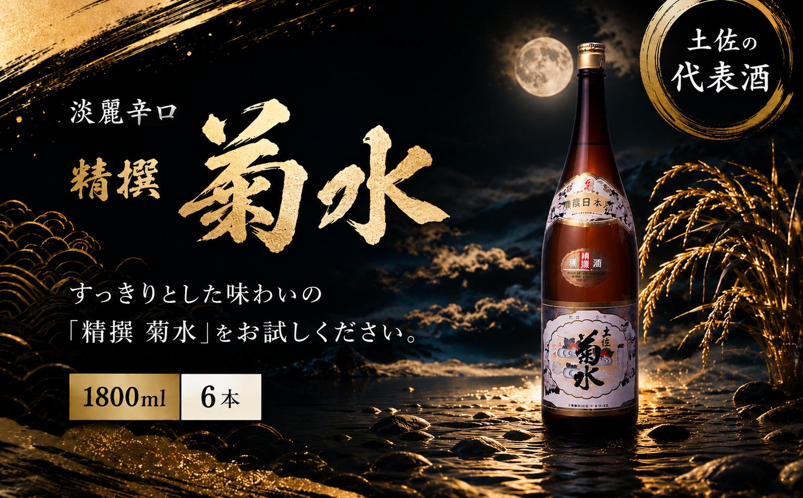 
                  精撰 菊水 1800ml 6本 計10800ml 酒 おさけ お酒 sake 辛口 土佐 代表酒 淡麗辛口 すっきり ギフト 父の日 パーティ 贈り物 一升瓶 1.8L 1,800ml 蔵元直送 菊水酒造 高知県 安芸市
                