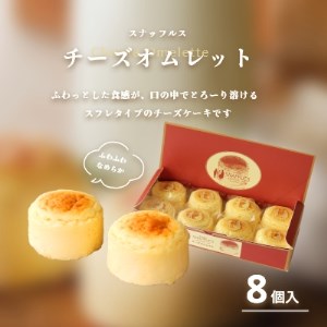 スナッフルス チーズオムレットセット[9457202]