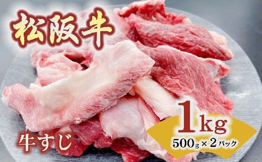 松阪牛 すじ 1kg 500g×2P ( 牛肉 ブランド牛 高級 和牛 国産牛 松阪牛 松坂牛 すじ 牛すじ 希少 希少部位 カレー おでん 牛肉 松阪牛 牛すじ 小分け 便利 三重県 松阪市 松阪牛 ) 【000168】