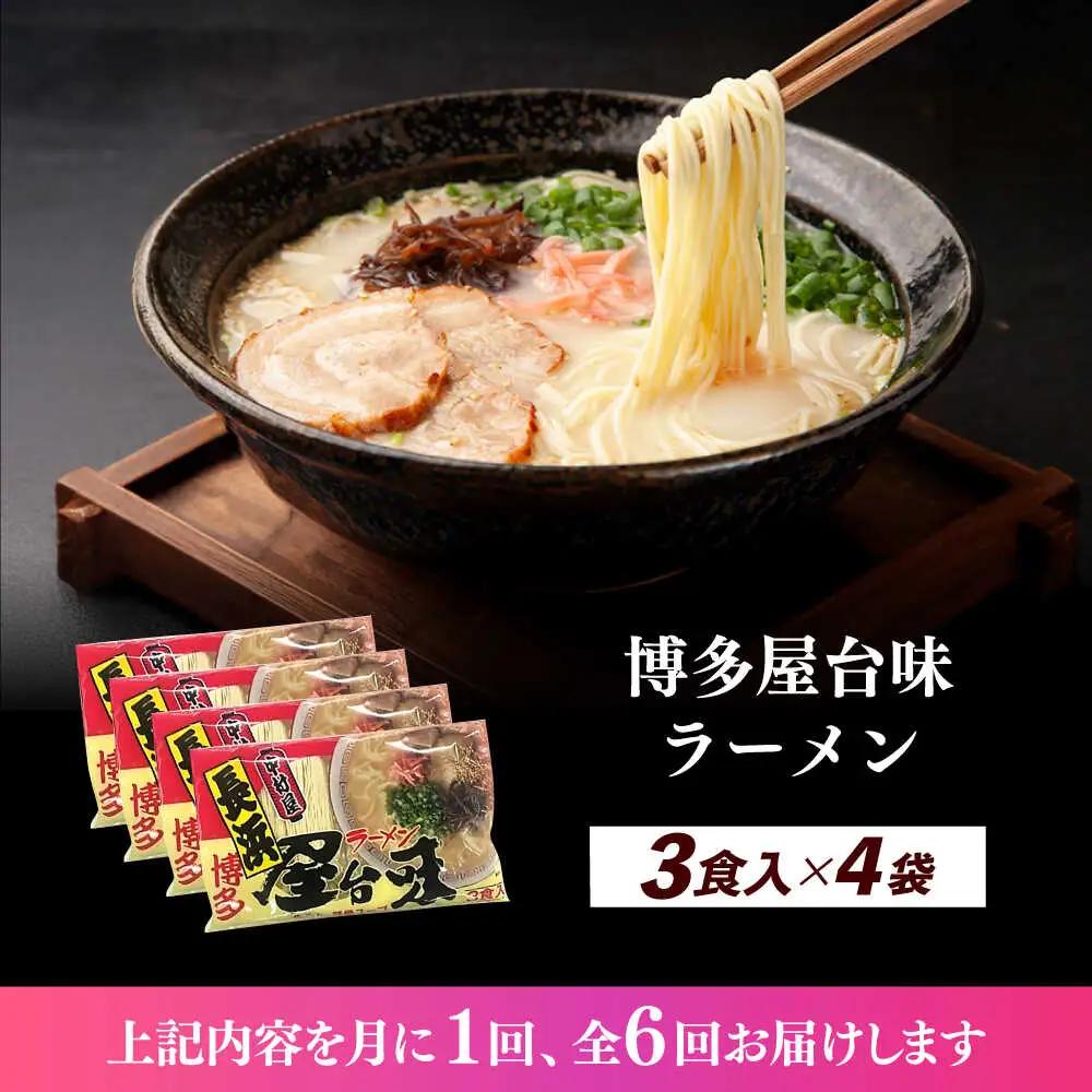 【全6回定期便】博多屋台味ラーメン 3食入×4袋（12食） 博多ラーメン 麺 拉麺 らーめん [ABEJ015]