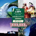 【ふるさと納税】【応援寄附金】熊本県 山都町 ふるさとづくり 返礼品なし ふるさと納税 (1,000,000円分)[YZZ017]