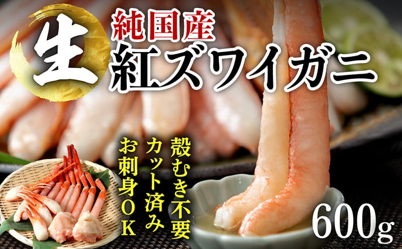 
            【越前産】刺身もOK！カット済み紅ズワイガニ600g＜無地熨斗つき＞カニポーション（ハーフ）足棒+かに肩+蟹爪+爪下 のし対応 月指定 
          