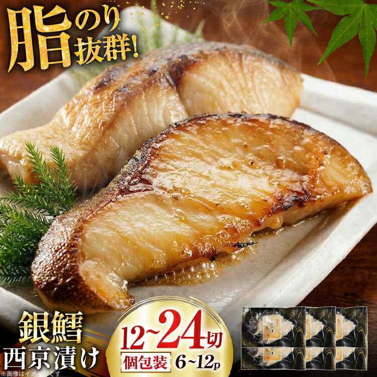 【ふるさと納税】 銀鱈 西京漬け 【選べる内容量】[カネダイ 宮城県 気仙沼市 20564973] 魚 漬魚 西京漬け 冷凍 鱈 タラ たら 銀鱈 ギンタラ ギンダラ ぎんだら おかず 簡単調理 6パック 12パック