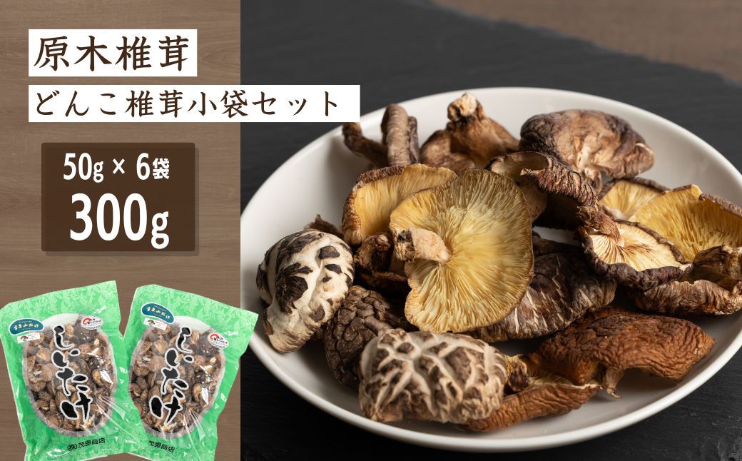 原木椎茸 どんこ椎茸 小袋セット 300g (50g×6袋) | 椎茸 シイタケ うまみだけ しいたけ どんこ 干ししいたけ 九州 大分県 原木栽培 九州 送料無料 津久見市【tsu006005】