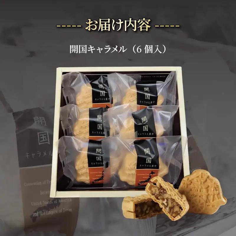 和菓子 開国キャラメル 6個入 お菓子 キャラメル 最中 ナッツ 伊豆 下田
