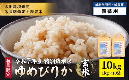 
                  《数量限定受付！令和7年産米》特別栽培米 ゆめぴりか 玄米10kg(1kg×10袋)　【減料学肥料・減農薬･備蓄用】水田環境鑑定・米食味鑑定士鑑定米【Yesclean農法認定品】【31072】
                