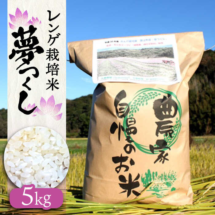 【ふるさと納税】レンゲ栽培米 夢つくし 5kg 【2025年10月以降順次発送】《築上町》【久楽農園】 [ABAT001] 精米 お米 こめ コメ ご飯