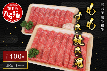 球磨産 黒毛和牛 ももすき焼き用 400g 200g×2パック スライス 【 大人気黒毛和牛 人気黒毛和牛牛肉 すき焼きセット すき焼き詰め合わせ 黒毛和牛すき焼きセット 牛肉すき焼き 黒毛和牛すき焼き詰め合わせ すき焼き すきやき モモ 赤身 小分け 和牛 】011-0005