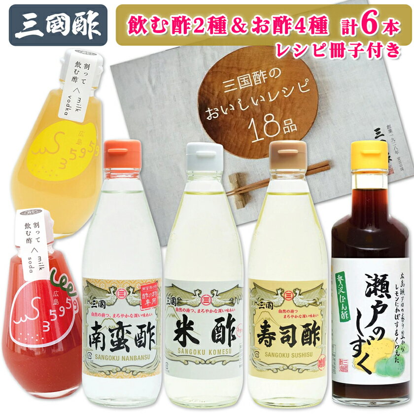 【ふるさと納税】三国酢 詰め合わせセット (6種 各1本 レシピ冊子付き) 飲む酢も楽しめる｜瀬戸のしずく ポン酢 寿司 米 南蛮 35959su 35959酢 6本 セット 調味料 ビネガー ドレッシング まろやか 香り 味わい 熟成 発酵 ヘルシー クエン酸 [1999]