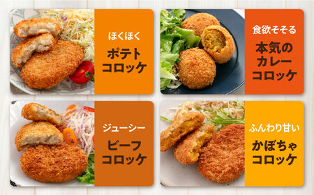 コロッケ食べ比べセット ポテトコロッケ30個 カレーコロッケ30個 ビーフコロッケ20個 かぼちゃコロッケ20個 計100個 5.4kg / [AKFJ011] 冷凍コロッケ冷凍コロッケコロッケコロッ