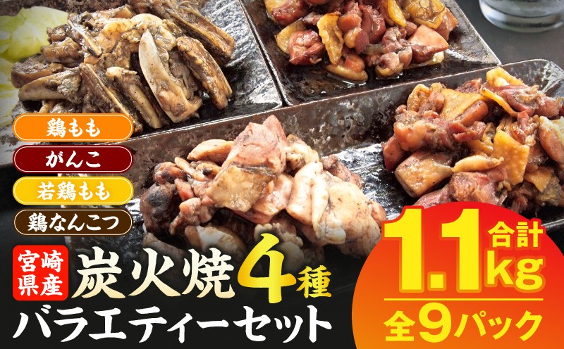 
                  宮崎名物 炭火焼4種バラエティーセット 9パック 宮崎名物 鶏モモ がんこ がんこ炭火焼 若鶏もも 鶏なんこつ 軟骨 肉 お肉 鶏肉 鳥肉 炭火焼  炭火 炭火焼き 1.1kg 鶏の炭火焼き パック 小分け 惣菜 お惣菜 簡単調理 おかず おつまみ つまみ 肴 晩酌 おすそ分け 食べ比べ 湯煎 親鳥 親鶏 若鶏 宮崎県産 宮崎県 宮崎市_M046-003_02
                