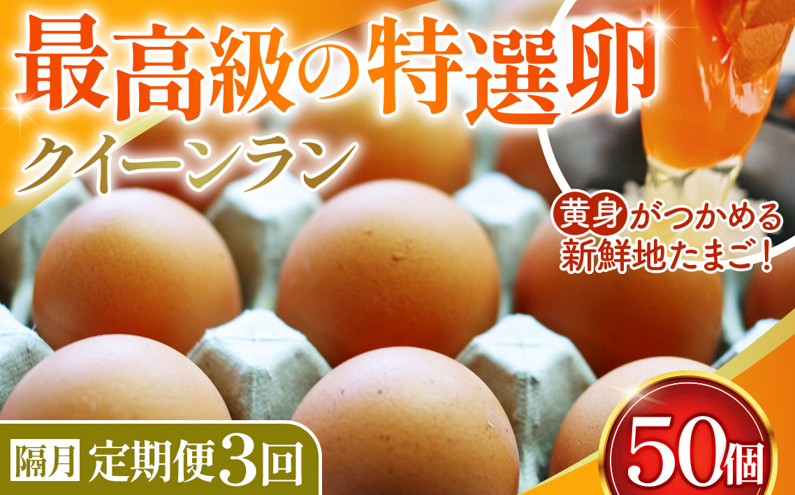 
No.198 黄身がつかめる新鮮地たまごクイーンラン 赤玉50個入《隔月定期便3回》
