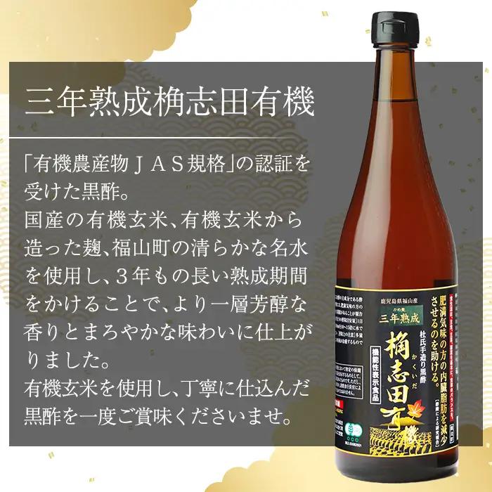黒酢 桷志田 有機 2本 セット 各720ml 三年 熟成【福山黒酢】 C-035
