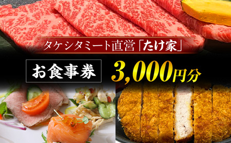 たけ家食事券【3,000円分】・T135