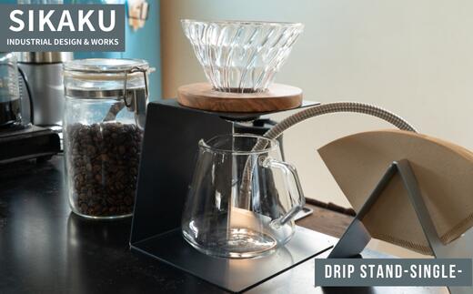 【ふるさと納税】【9月30日〆飛騨牛が抽選で当たる】 DRIP STAND-SINGLE-(ドリップスタンド シングル) コーヒー ドリッパー アイアン スチール アンティーク レトロ インテリア シンプル スタイリッシュ SHIKAKU 岐阜県 大垣市