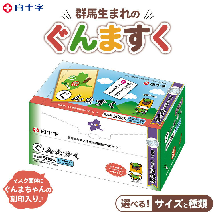 【ふるさと納税】【選べるサイズ・種類】白十字 ぐんますく 50枚入 小さめサイズ・ふつうサイズ×3セット／個包装 小さめサイズ・ふつうサイズ 50袋×3セット