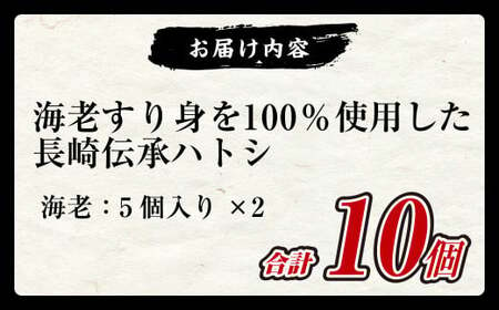 海老すり身を100％使用した長崎伝承 ハトシ 海老 5個×2 天ぷら すり身 おかず 揚げ物