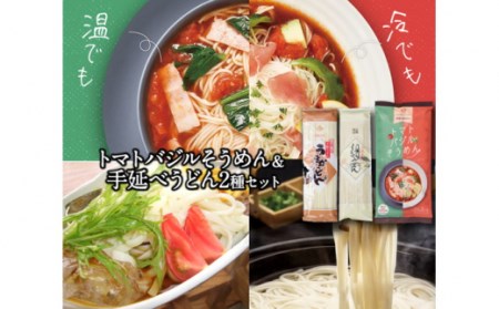 トマトバジルそうめん＆手延べうどん (スープ付)  / 手延べうどん うどん そうめん 島原 手延べ 素麺 麺 乾麺 トマト バジル / 素麺 麺 乾麺 / 【ふるせ】 [SAQ003]