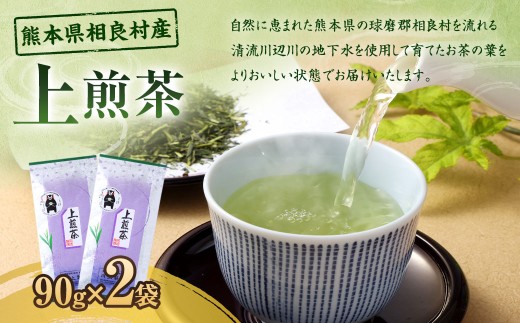 上煎茶（90g）×2袋 計180g お茶  茶 緑茶 煎茶 熊本県 相良村