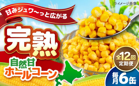 【全12回定期便】【北海道産】 自然甘ホールコーン 6缶(C7号缶)  コーン コーン コーン コーン コーン [AJAG034]