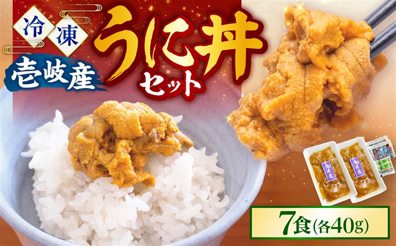 【冷凍】壱岐産うに丼　40g×7食　《壱岐市》　【一支國屋】 [JCC029]