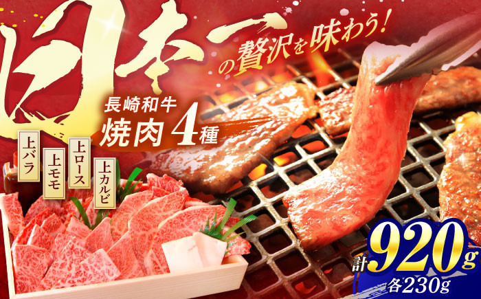 
長崎和牛 焼肉 4種 上バラ 上モモ 上ロース 上カルビ 計920g / 焼肉 焼き肉 やきにく 牛肉 ぎゅうにく 和牛 バラ モモ ロース カルビ 冷凍 / 諫早市 / 焼肉おがわ [AHCD004]
