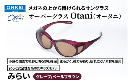 サングラス オーバーグラス Otani キッズ みらい サングラス【グレープ／ペールブラウン】