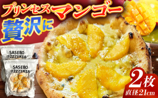 【至福の味わい】プリンセスマンゴーピッツァ2枚 [QAT020] / 長崎県 佐々町