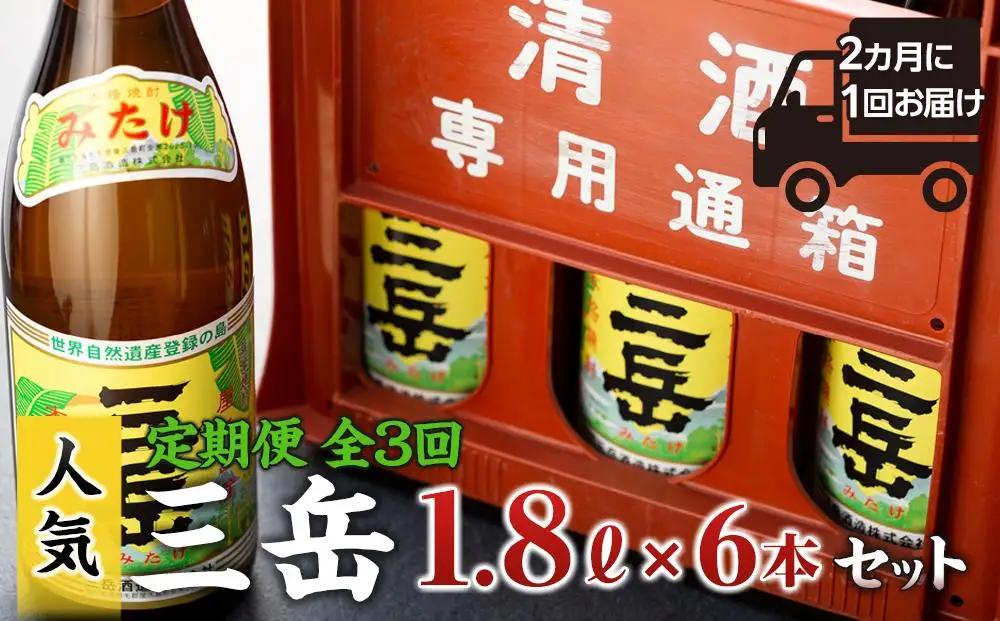 焼酎 三岳1.8L 6本セット＜2か月に1回お届け！定期便 全3回＞（プラスチックケース）