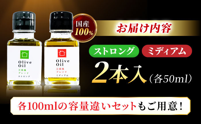 【11月中旬から順次発送予定】「江田島ブレンド ミディアム」「江田島ブレンド ストロング」　オリーブオイルセット 計2本（各50mL×1本）＜瀬戸内いとなみ舎合同会社＞江田島市 [XBB037] オリ