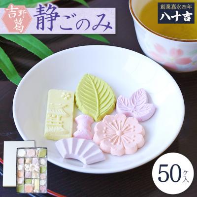 ふるさと納税 吉野町 静ごのみ　50ケ入