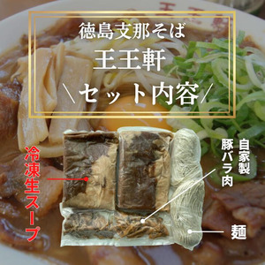 徳島ラーメン 2食 王王軒 ラーメン