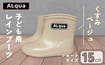 【くすみベージュ】【下呂市限定デザイン】子ども用 長靴（サイズ15cm）ショート丈 高さ 12.0cm【112-3【4】】