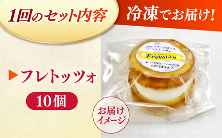 【全6回定期便】メディアで話題の差し入れグルメ フレトッツォ×10個 フレンチトースト マリトッツォ 天然酵母 スイーツ ギフト 島根県松江市/フレンチトースト専門店せるくる [ALCE027]