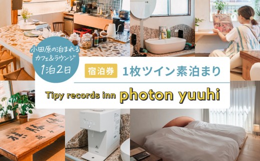 
                  小田原の泊まれるカフェ＆ラウンジ  Tipy records inn photon 1泊2日 ツイン素泊まり【yuuhi】｜宿泊 人気 おすすめ 旅行 体験 民泊 観光 移住体験 素泊まり 送料無料 神奈川県 小田原市
                