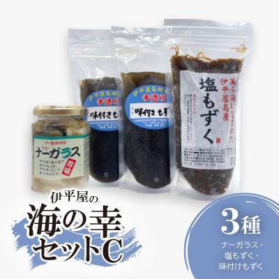 ふるさと納税 伊平屋村 伊平屋の海の幸セットC(ナーガラス・塩もずく・味付けもずく)