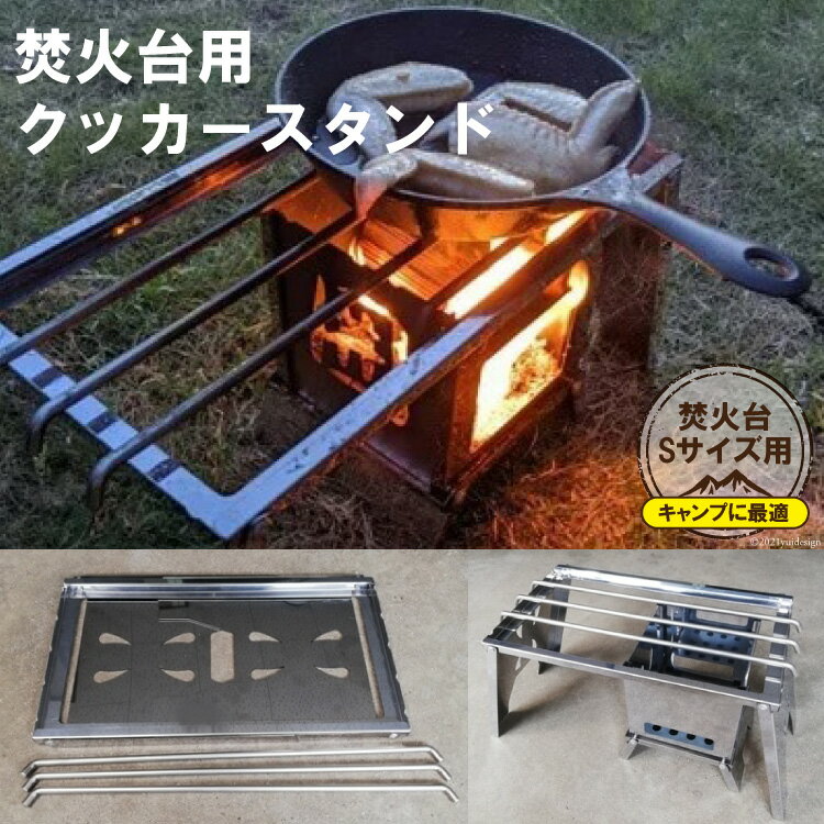 焚き火台 囲 クッカースタンド ビニールケース付 B4｜新星金属製作所 大阪府 守口市 かこみ 温度調節 キャンプ ソロ ツーリング 山登り BBQ バーベキュー コンロ 焚火台 焚き火 折りたたみみ コンパクト 軽量 [0861]