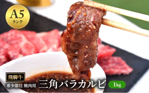 飛騨牛 三角バラカルビ 焼肉 1kg A5 希少部位 和牛 牛肉 お肉 カルビ 焼肉用  ｜飛騨牛 三角バラカルビ 焼肉 400g A5 希少部位 和牛 牛肉 お肉 カルビ 焼肉用 飛騨牛焼肉 牛肉焼肉 飛騨牛カルビ 牛肉カルビ 飛騨牛A5 牛肉A5 飛騨牛希少部位 牛肉希少部位 飛騨牛三角バラ 牛肉三角バラ 飛騨牛肉 飛騨牛ぎゅうにく ヒダギュウ飛騨牛 飛騨牛ビーフ 飛騨牛 A5飛騨牛 三角バラ