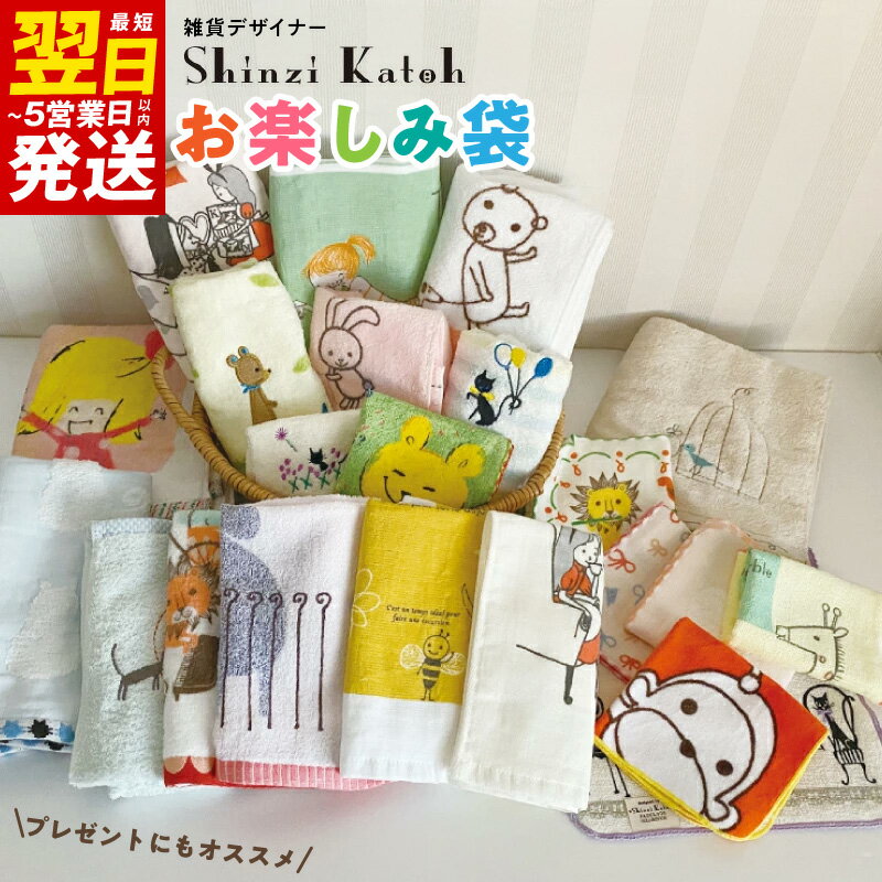 【ふるさと納税】＼最短翌日〜5営業日以内発送／ シンジカトウ「お楽しみ袋」（大） ※ フェイスタオル ハンドタオル ハンカチタオル 中厚 吸水力