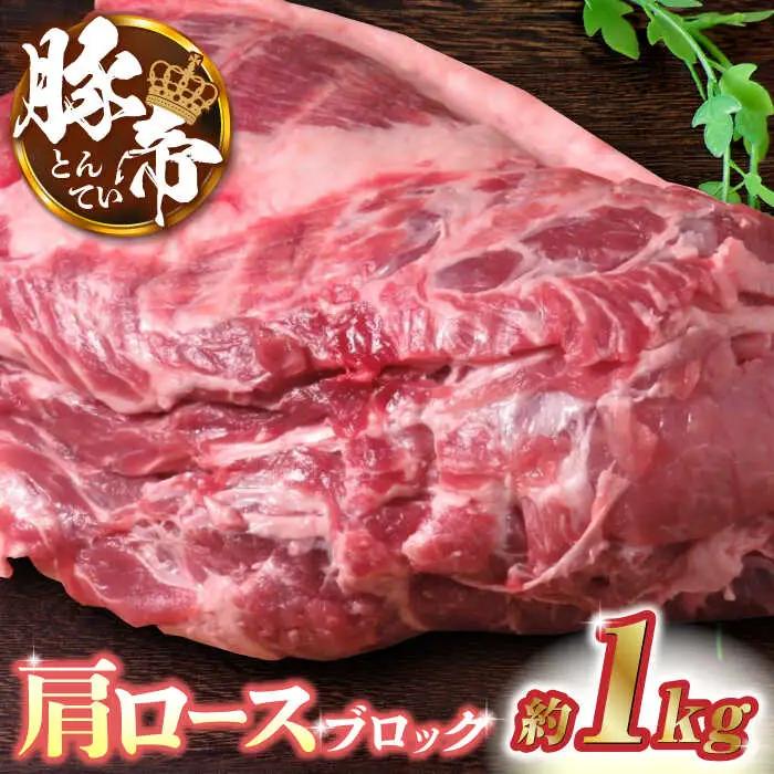 豚帝 肩ロースブロック約1kg豚肉ブロックZCP015