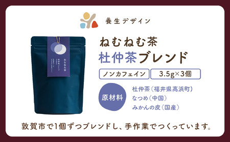 [072-a012]ねむねむ茶 杜仲茶ブレンド 1袋3パック入り