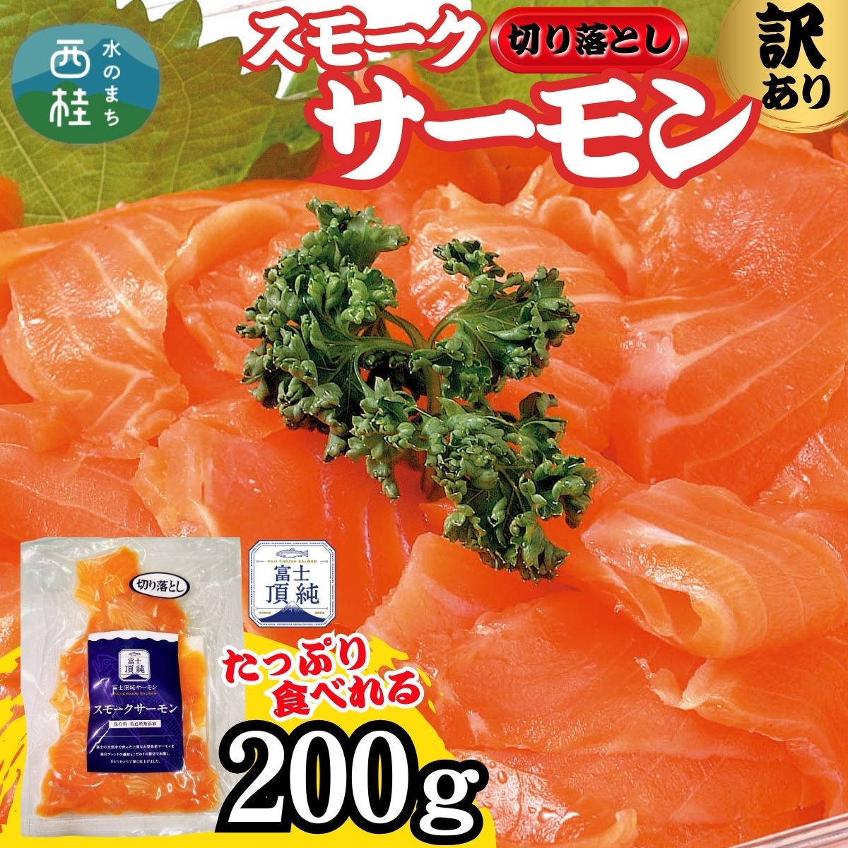 【ふるさと納税】富士頂純サーモン スモークサーモン 切り落とし 200g 訳あり 富士山麓のきれいな天然水で養殖された安心安全なサーモン 完全無投薬・ワクチンフリー・アニサキスフリー・サステナブル 鮭 切り身 燻製【n0622_nes】