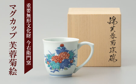 【有田焼】重要無形文化財 マグカップ  芙蓉菊絵  / 佐賀県 / 今右衛門焼[41AAAY017]