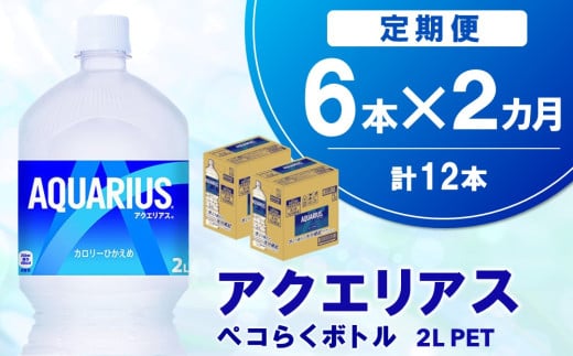 【2か月定期便】アクエリアス ペコらくボトル PET 2L (6本×2回)【アクエリ スポーツ飲料 夏バテ予防 水分補給 2L 2リットル ペットボトル ペット スポーツ イベント】K090427