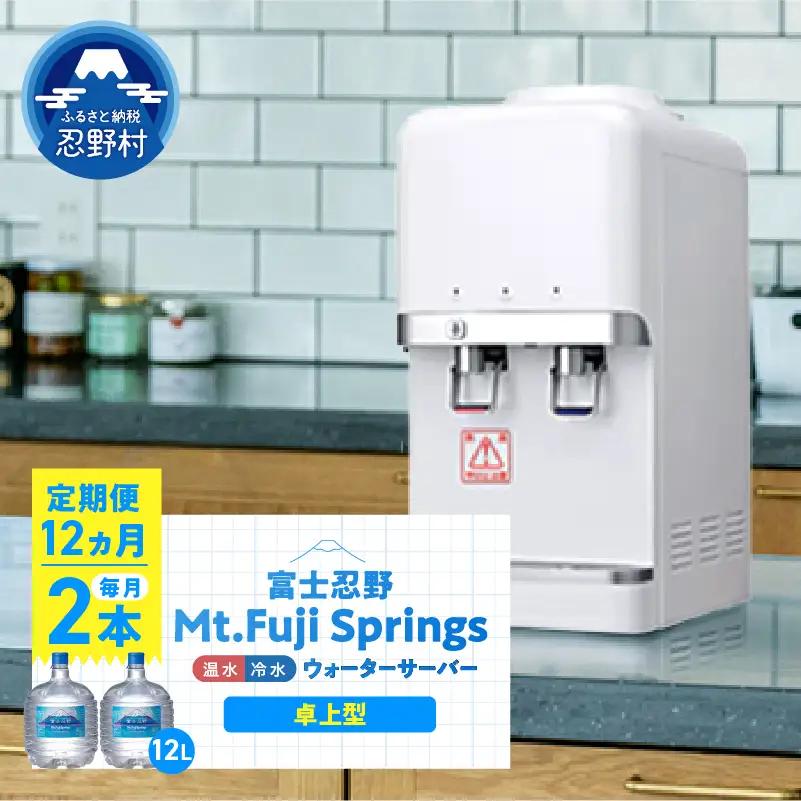 【12ヶ月定期便】富士忍野　Mt．Fuji　Springs　12L×2本　12ヶ月コース（ウォーターサーバーレンタル無料）【SHC-M9000SW（卓上型）】