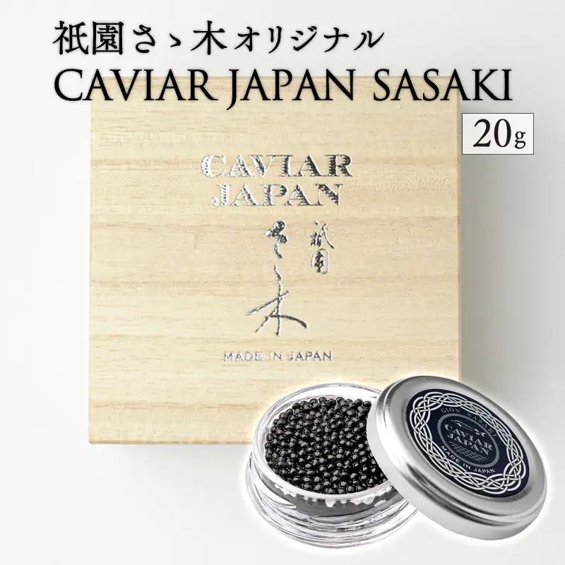 《宮崎市限定 宮崎キャビア1983》祇園さゝ木オリジナル CAVIAR JAPAN SASAKI (20g) 国産 宮崎県産 キャビア 20g 和キャビア オリジナル 日本料理 和食 珍味 ギフト 化