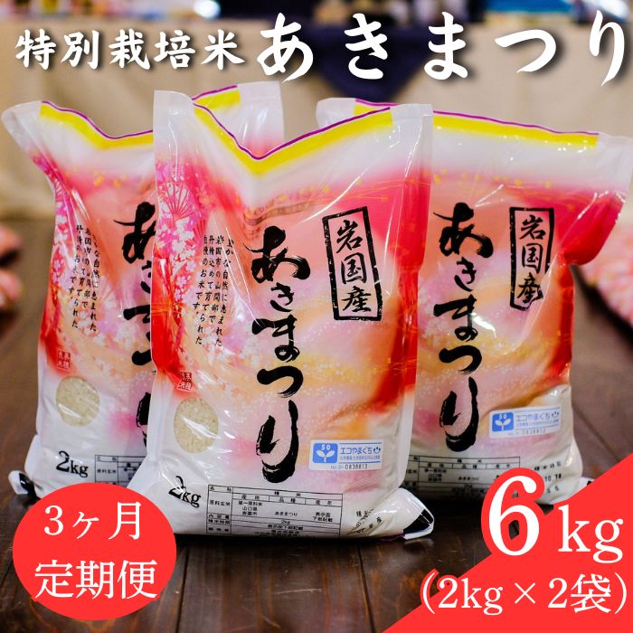 【ふるさと納税】米 白米 精米 定期便 特別栽培米「あきまつり」毎月6kg×3回お届け 岩国地域米(エコ50)【國光米穀店】