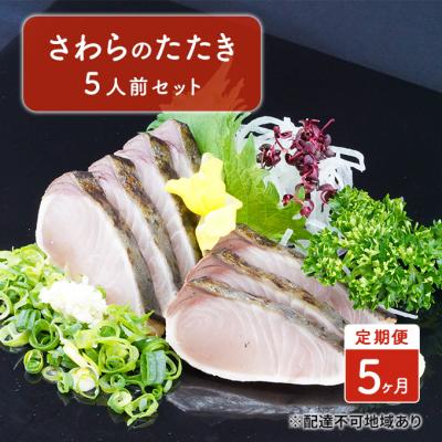 ふるさと納税 赤磐市 定期便 5ヶ月 岡山名物 さわら の たたき(鰆 のたたき)5人前 セット[NO5765-0920]
