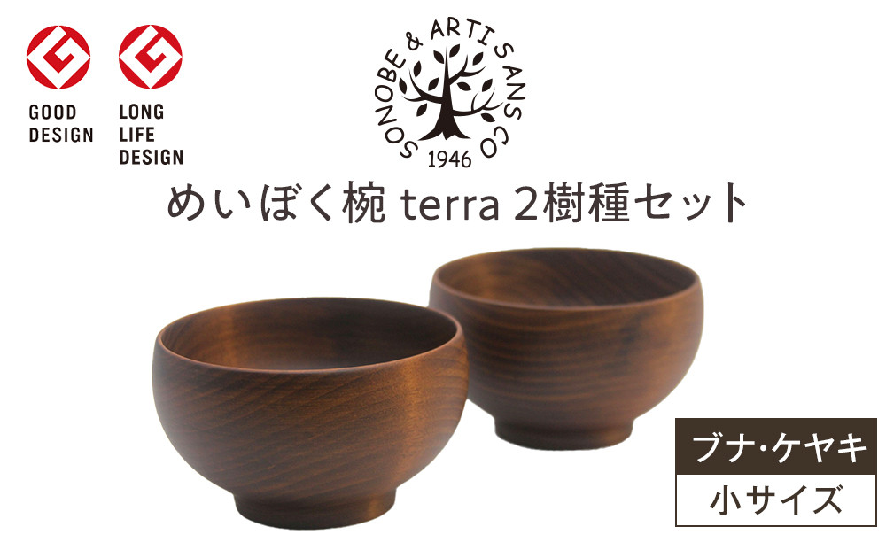 めいぼく椀テッラ小 2樹種セット(ブナ・ケヤキ)【めいぼく椀テッラ  10.5φ×6cm 手作り ウレタン塗装 国産天然木 おしゃれ プレゼント 記念 お祝い お椀 神奈川県 小田原市 】 142069_AR013